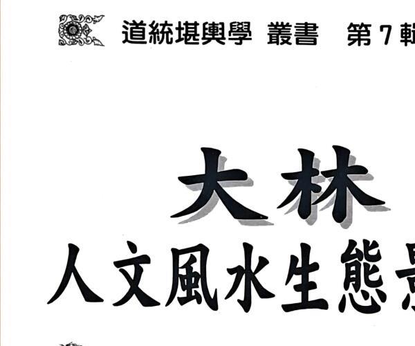 《大林人文风水生态景观》 丁元黄