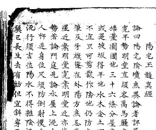 《阳宅玉髓真经》 (玉髓真经全文图解)