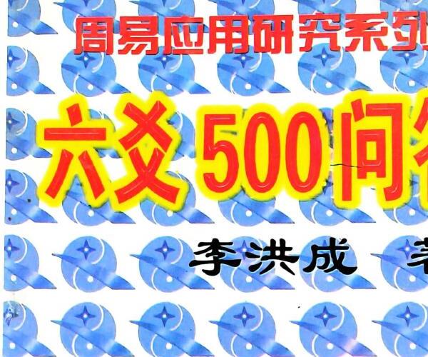 李洪成《六爻500问答疑》