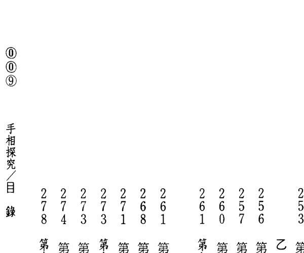 《手相探究》 范廷灿着,高清,百度网盘下载