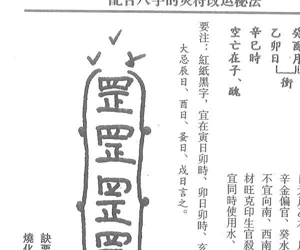 《配合八字的灵符改运秘法》风云山人 (配合八字改运符咒)