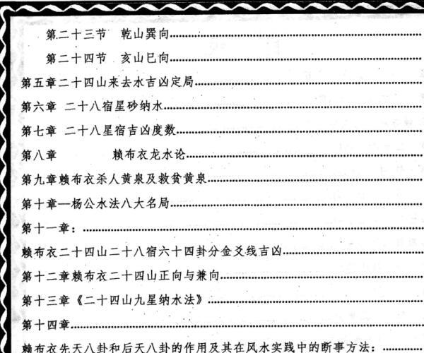 贵州刘氏祖传风水秘籍-《赖布衣秘传二十四山五行消砂纳水秘本、赖布衣五行消砂纳水秘诀汇编版》