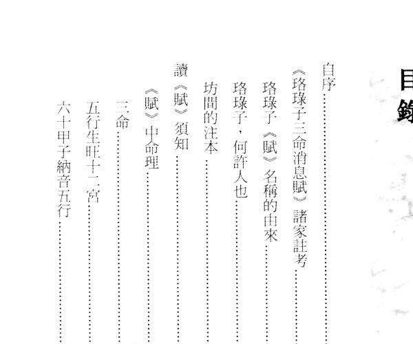 《珞录子三命消息赋》赵子泽 (珞禄子三命消息赋徐注)