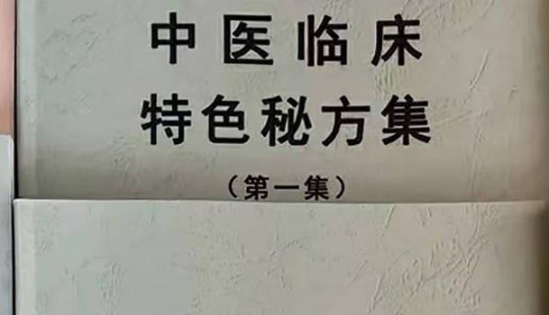 中医临床特色秘方集 (中医临床特色秘方集采)