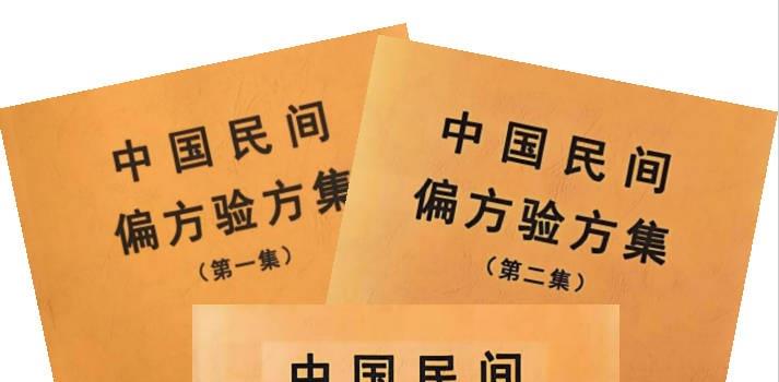 中国民间偏方验方集 (避孕民间偏方验方大全)