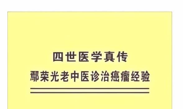 鄢荣光老中医诊治癌瘤经验 (鄢荣光《中医治癌特色》)