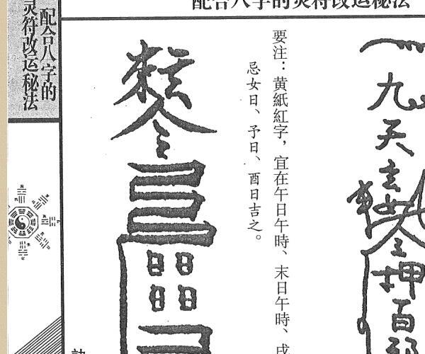 《配合八字的灵符改运秘法》风云山人 (配合八字改运符咒)