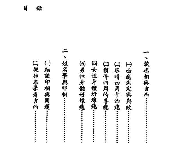 飞云居士  《痣相舆人相》 (痣相大全书)