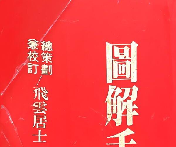 地黄居士《图解手相学》 215页