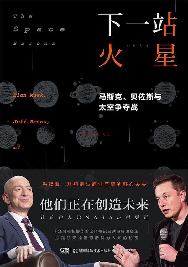 《下一站 火星：马斯克、贝佐斯与太空争夺战》封面图片