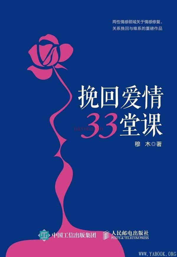 《挽回爱情33堂课》封面图片