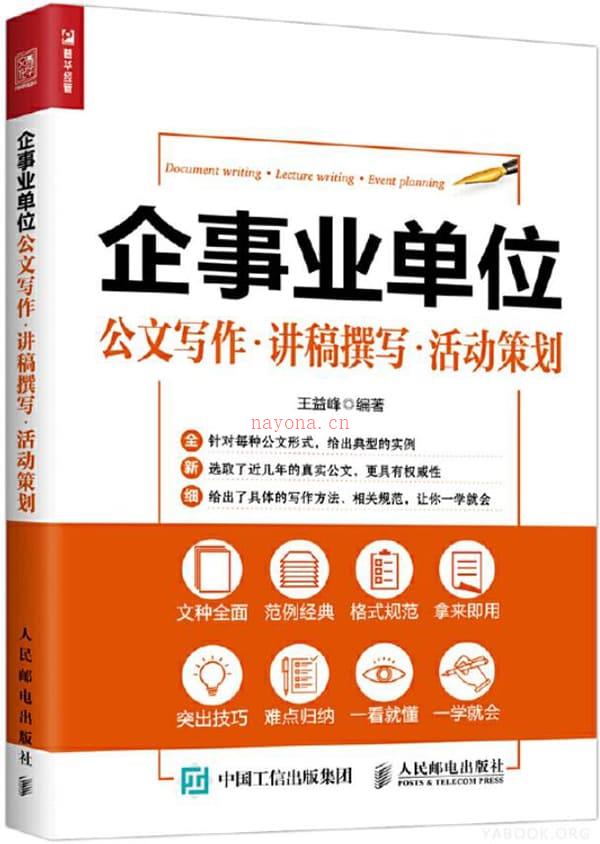 《企事业单位公文写作·讲稿撰写·活动策划》封面图片