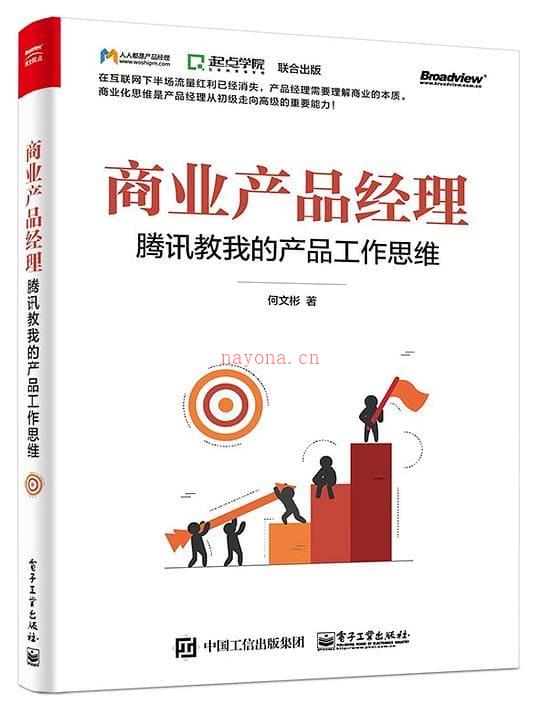 《商业产品经理：腾讯教我的产品工作思维》封面图片