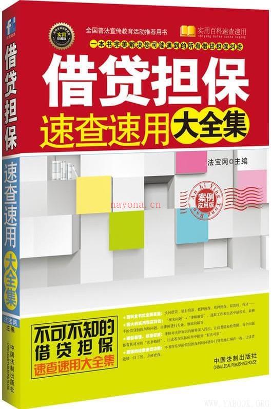 《借贷担保速查速用大全集（案例应用版）》封面图片