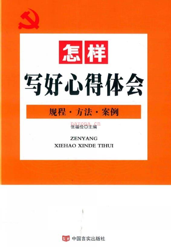 《怎样写好心得体会：规程·方法·案例》封面图片