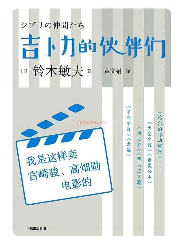 《吉卜力的伙伴们：我是这样卖宫崎骏、高畑勋电影的》封面图片