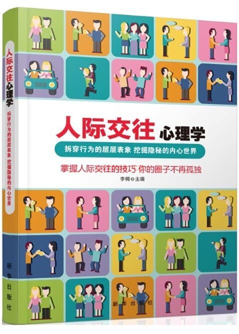 《人际交往心理学》封面图片