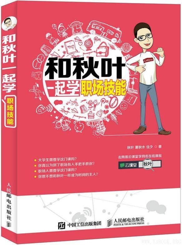 《和秋叶一起学职场技能》封面图片