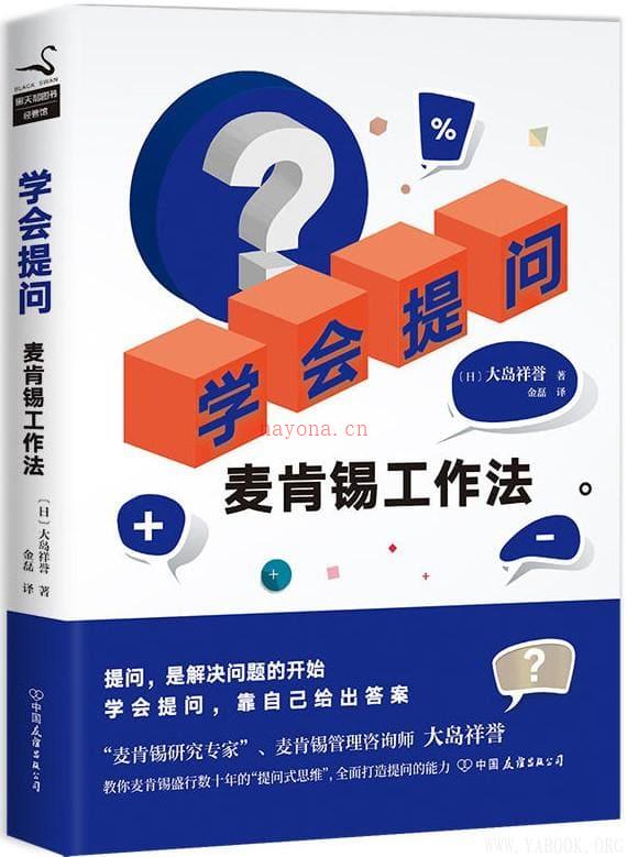 《学会提问：麦肯锡工作法》封面图片