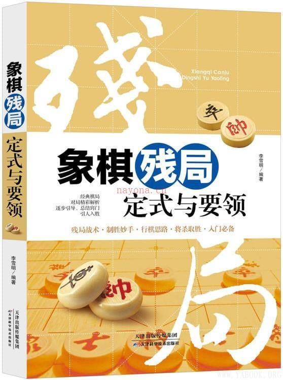 《象棋残局定式与要领》封面图片