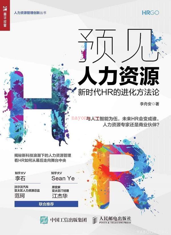 《预见人力资源——新时代HR的进化方法论》封面图片