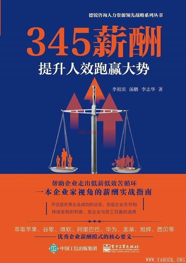 《345薪酬：提升人效跑赢大势》封面图片