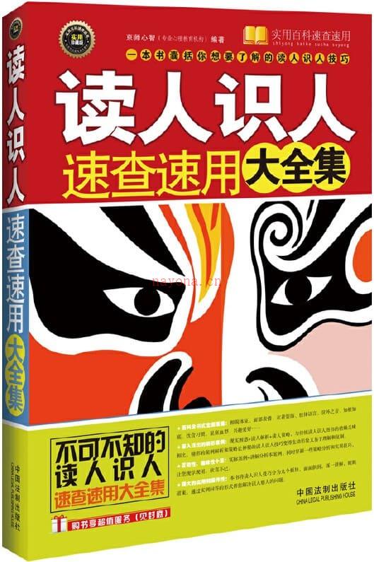 《读人识人速查速用大全集（案例应用版）》封面图片