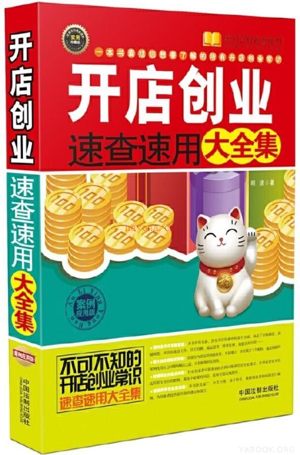 《开店创业常识速查速用大全集（案例应用版）》封面图片