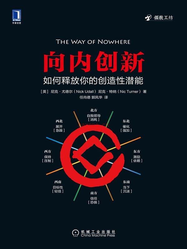 《向内创新：如何释放你的创造性潜能》封面图片