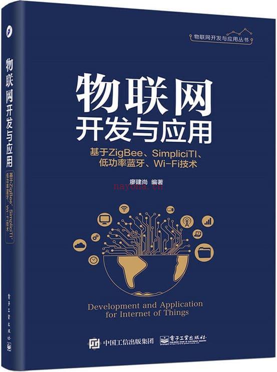 《物联网开发与应用：基于ZigBee、SimpliciTI、低功率蓝牙、Wi-Fi技术》封面图片