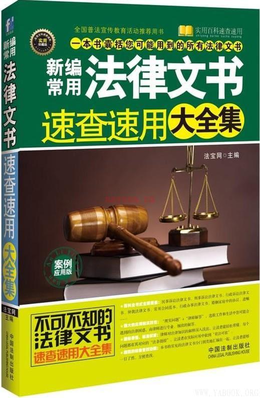 《新编常用法律文书速查速用大全集（案例应用版）》封面图片