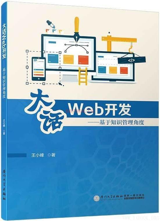 《大话Web开发：基于知识管理角度》封面图片