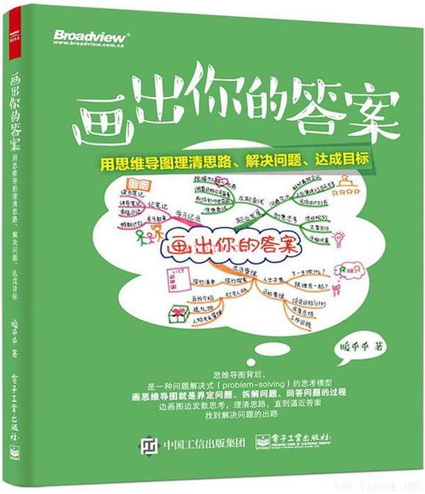 《画出你的答案：用思维导图理清思路、解决问题、达成目标》封面图片