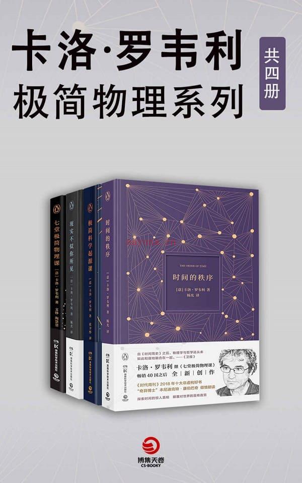 《卡洛·罗韦利：极简物理系列（共4册）》封面图片