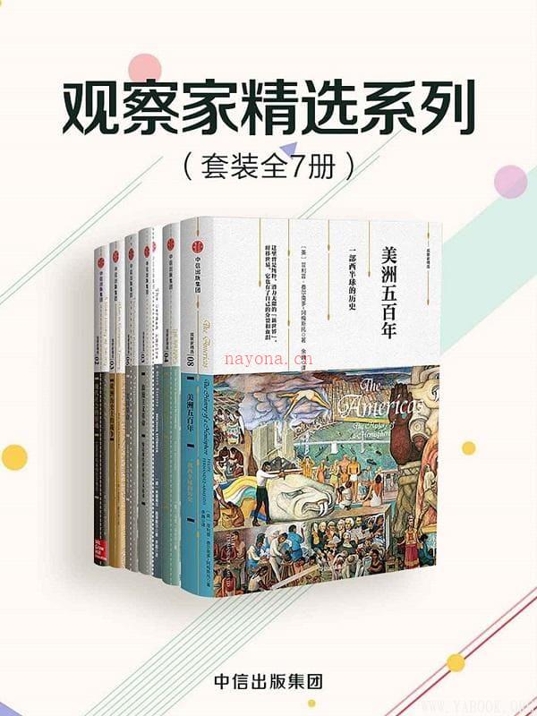 《观察家精选系列（套装共7册）》封面图片