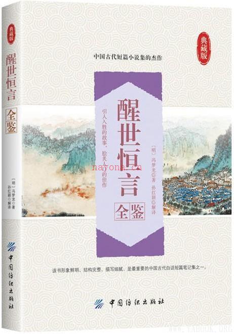 《醒世恒言全鉴（典藏版）》封面图片