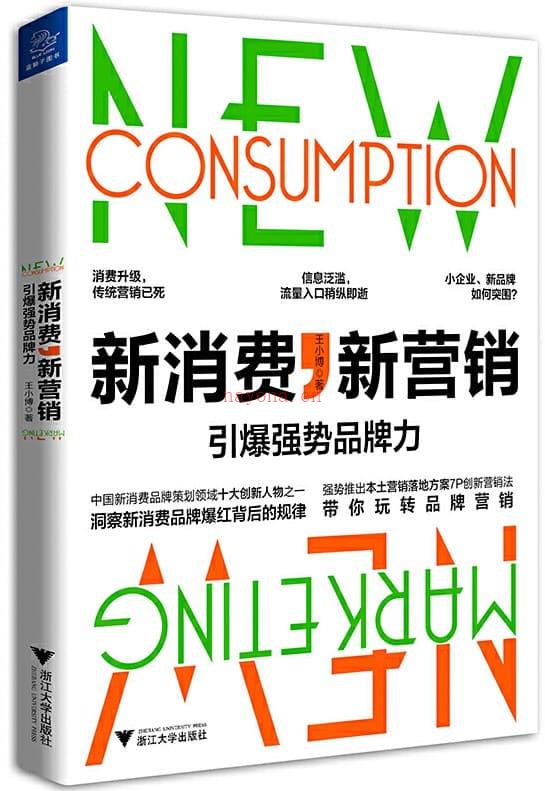 《新消费，新营销：引爆强势品牌力》封面图片