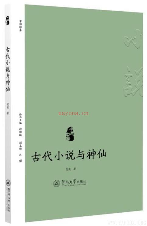 《古代小说与神仙》封面图片