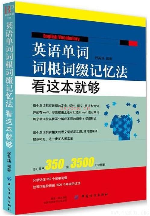 《英语单词词根词缀记忆法：看这本就够》封面图片