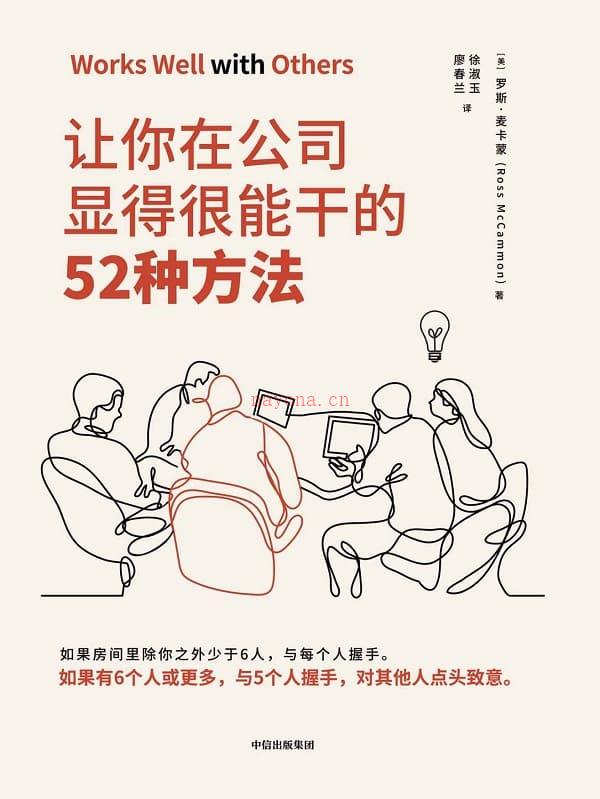 《让你在公司显得很能干的52种方法》封面图片