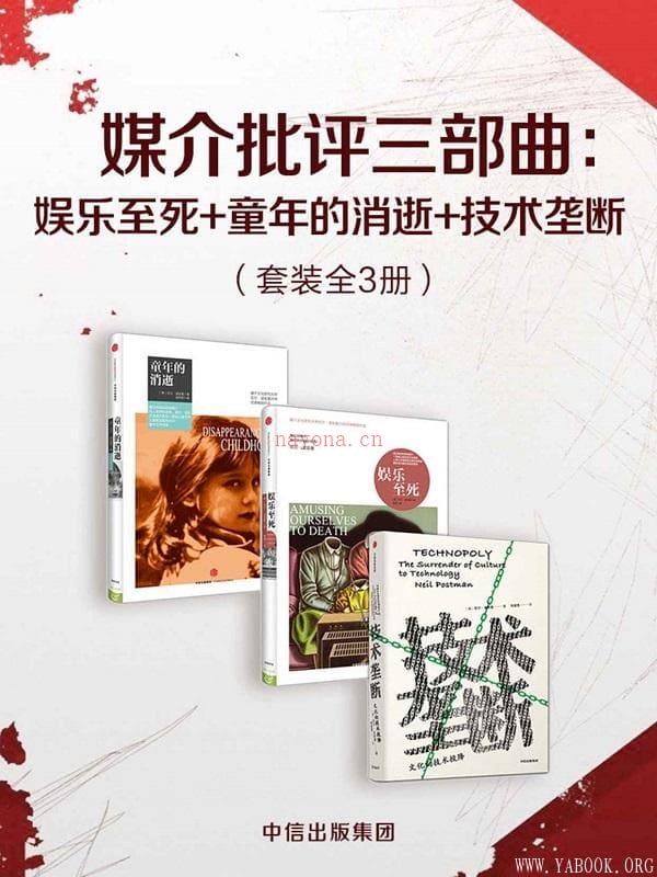 《媒介批评三部曲：娱乐至死+童年的消逝+技术垄断》封面图片