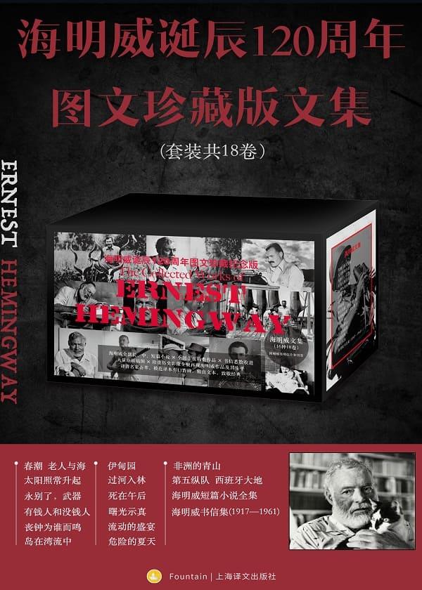 《海明威诞辰120周年图文珍藏版文集（全18卷）》封面图片