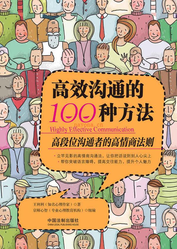 《高效沟通的100种方法》封面图片