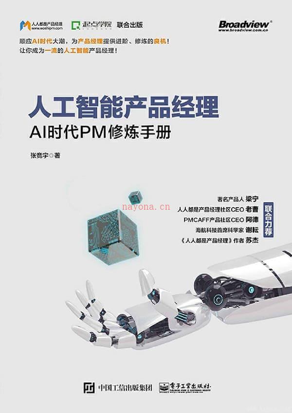 《人工智能产品经理：AI时代PM修炼手册》封面图片