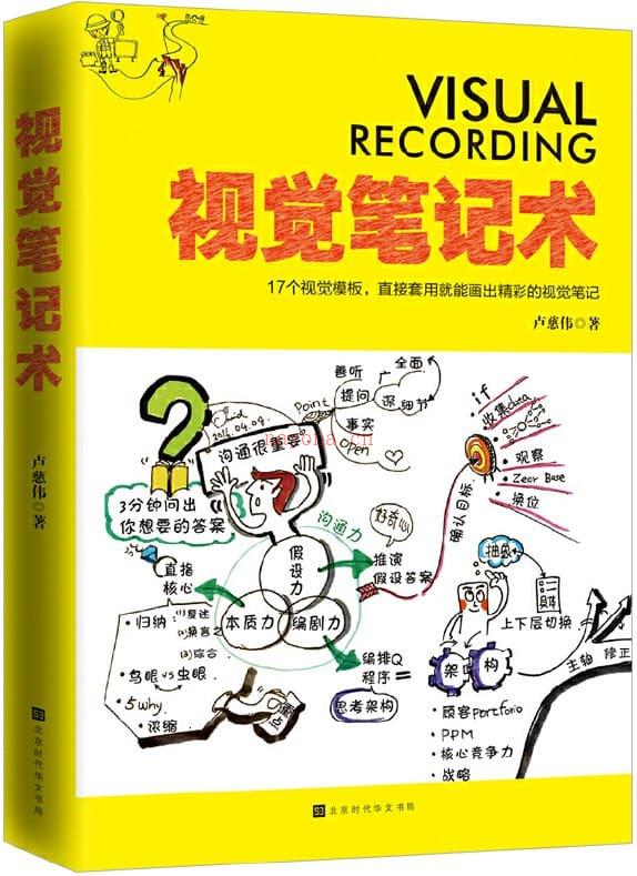 《视觉笔记术：17个视觉模板，直接套用就能画出精彩的视觉笔记》封面图片