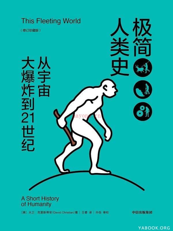 《极简人类史：从宇宙大爆炸到21世纪（修订珍藏版）》封面图片