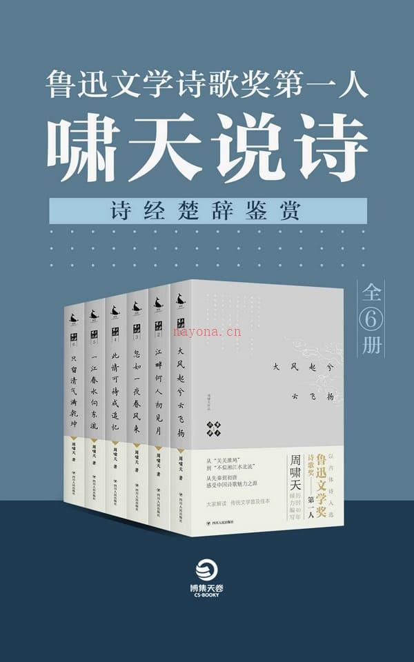 《鲁迅文学诗歌奖第一人：啸天说诗》封面图片