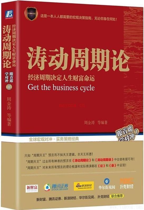 《涛动周期论：经济周期决定人生财富命运》封面图片