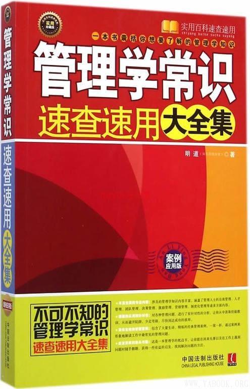 《管理学常识速查速用大全集》封面图片