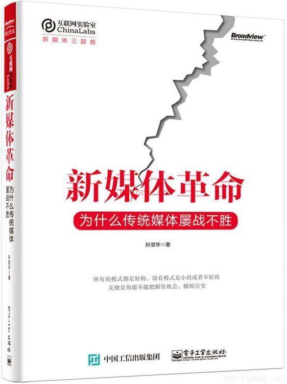 《新媒体革命：为什么传统媒体屡战不胜》封面图片